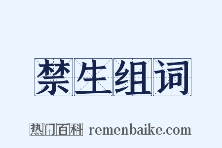 禁生组词是什么意思的图片